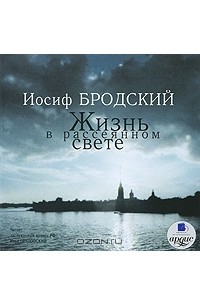 Иосиф Бродский - Жизнь в рассеянном свете (аудиокнига MP3)
