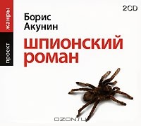 Борис Акунин - Шпионский роман