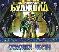 Лоис Макмастер Буджолд - Осколки чести