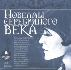  - Новеллы Серебряного века (аудиокнига) (сборник)
