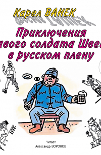 Приключения бравого солдата Швейка в русском плену