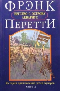 Бегство с острова Аквариус