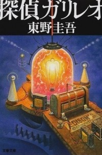 探偵ガリレオ [Tantei Garireo]