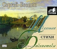 Сергей Есенин - Сергей Есенин. Стихи (аудиокнига MP3)
