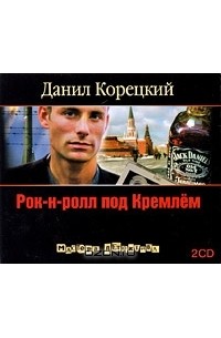 Данил Корецкий - Рок-н-ролл под Кремлем