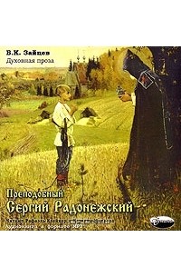 Б. К. Зайцев - Преподобный Сергий Радонежский. Духовная проза (аудиокнига MP3) (сборник)