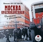 Михаил Булгаков - Москва краснокаменная (сборник)