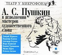 А. С. Пушкин - А. С. Пушкин в исполнении мастеров художественного слова (сборник)