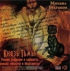 Михаил Булгаков - Князь тьмы (аудиокнига MP3 на 2 CD)