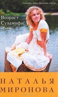 Наталья Миронова - Возраст Суламифи