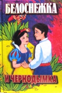 Элис Фокс - Белоснежка и Чернодымка