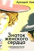 Аркадий Аверченко - Знаток женского сердца (сборник)