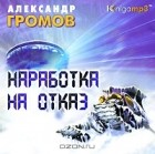 Александр Громов - Наработка на отказ (аудиокнига MP3)