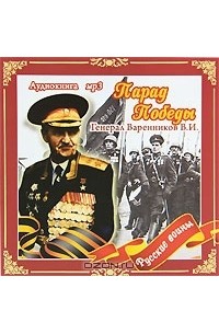 Валентин Варенников - Парад Победы (аудиокнига MP3)