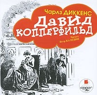 Чарльз Диккенс - Давид Копперфильд