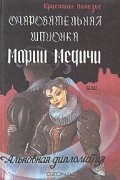 Очаровательная шпионка Марии Медичи, или Альковная дипломатия