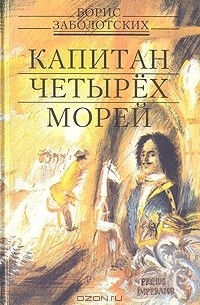 Борис Заболотских - Капитан четырех морей