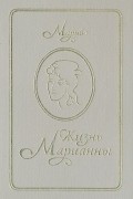 Мариво - Жизнь Марианны, или Приключения графини де ***