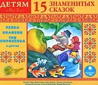  - 15 знаменитых сказок (аудиокнига MP3) (сборник)