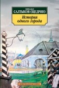 Михаил Салтыков-Щедрин - История одного города