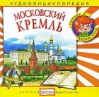  - Московский Кремль (аудиокнига CD)