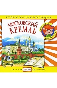  - Московский Кремль (аудиокнига CD)