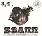 М. Константиновский - КОАПП. Выпуск 3, 4 (аудиокнига на 2 CD)