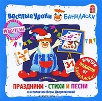 Вера Дворянинова - Веселые уроки Баниласки. Праздники, стихи и песни (аудиокнига CD)