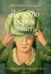 Людмила Улицкая - Детство сорок девять (сборник)