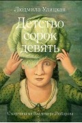 Детство сорок девять