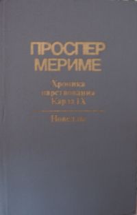 Проспер Мериме - Хроника царствования Карла IX. Новеллы (сборник)