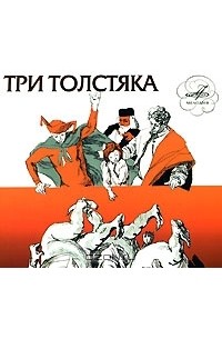 Ю. Олеша - Три Толстяка (аудиокнига CD)