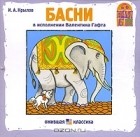 И. А. Крылов - И. А. Крылов. Басни (аудиокнига CD) (сборник)