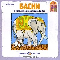 И. А. Крылов - И. А. Крылов. Басни (аудиокнига CD) (сборник)