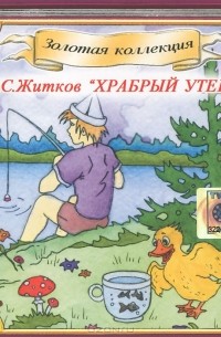Б. С. Житков - Храбрый утенок (аудиокнига CD) (сборник)