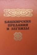 Фануза Надршина - Башкирские предания и легенды