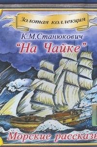 К. М. Станюкович - "На Чайке". Морские рассказы (аудиокнига CD)