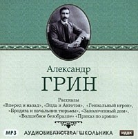 Александр Грин - Рассказы (сборник)