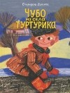 Спиридон Вангели - Чубо из села Туртурика