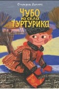 Спиридон Вангели - Чубо из села Туртурика