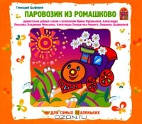 Геннадий Цыферов - Паровозик из Ромашково (аудиокнига CD) (сборник)