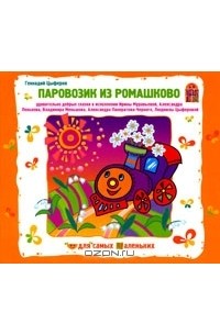 Геннадий Цыферов - Паровозик из Ромашково (аудиокнига CD) (сборник)