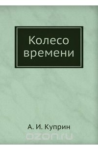 Александр Куприн - Колесо времени