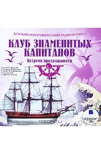  - Детский географический радиожурнал. Клуб знаменитых капитанов. Встречи продолжаются (аудиокнига MP3)