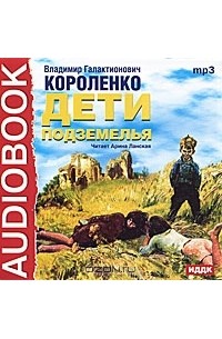 В. Г. Короленко - Дети подземелья (аудиокнига MP3)