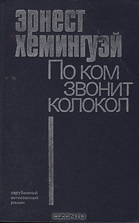 Эрнест Хемингуэй - По ком звонит колокол