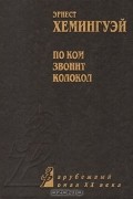 По ком звонит колокол