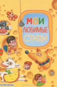 Н. А. Кнушевицкая - Мои любимые стихи (аудиокнига MP3)