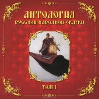  - Антология русской народной сказки. Том 1 (аудиокнига CD) (сборник)