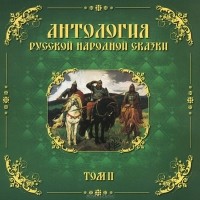  - Антология русской народной сказки. Том 2 (аудиокнига CD) (сборник)